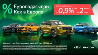 “Процент как в Европе“: Škoda продолжает финансовую программу с выгодной ставкой