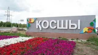 Какие проекты реализуют в Косшы к первому юбилею