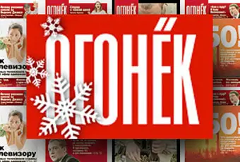 Журнал "Огонек" снова выйдет в свет этой весной