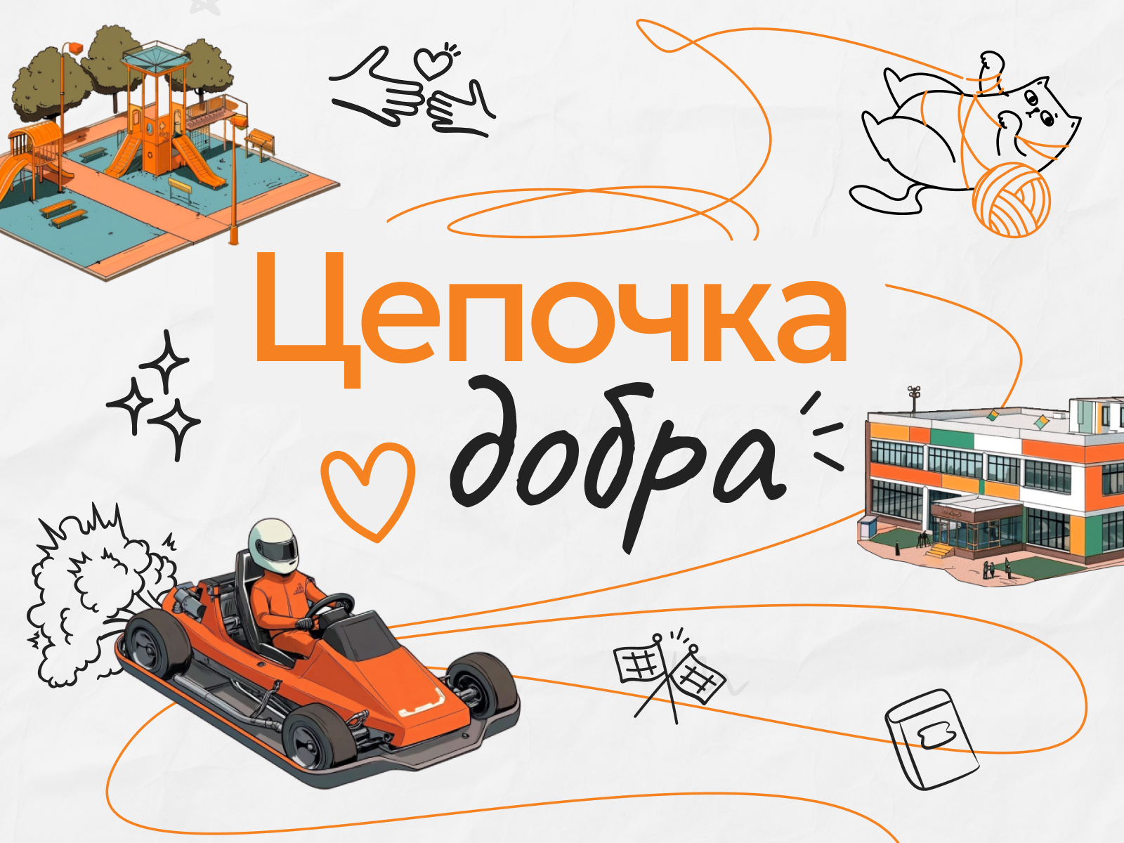 Цепочка добра