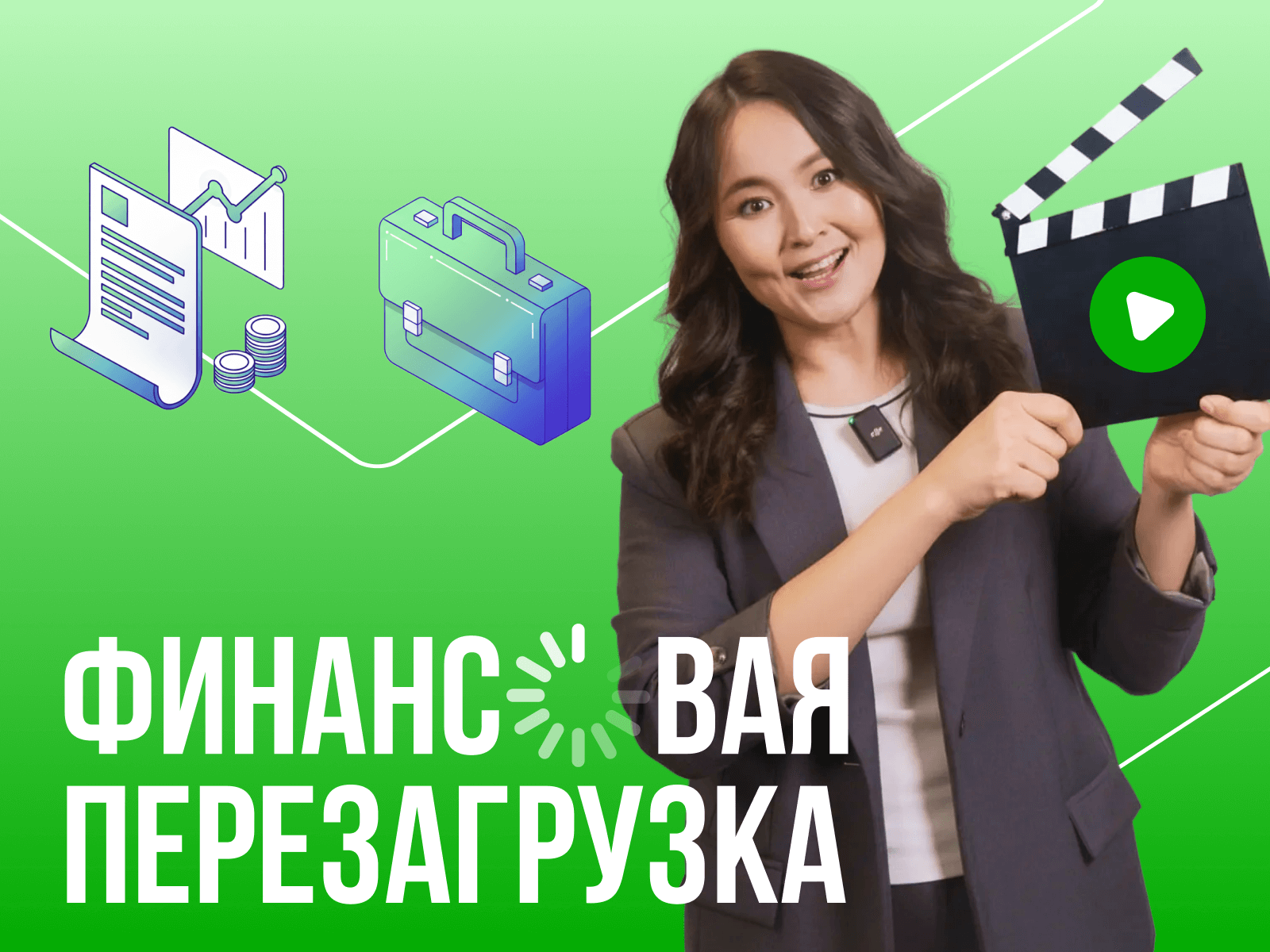 Финансовая перезагрузка