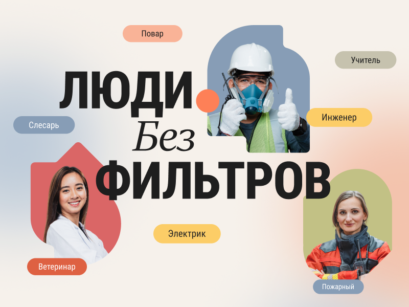 Люди. Без фильтров
