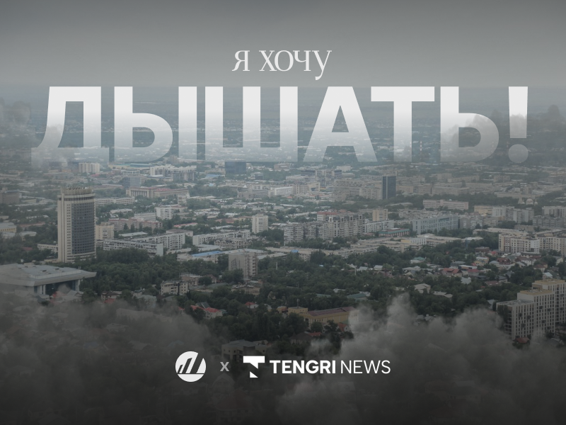 Что происходит с воздухом в Алматы и почему это касается каждого