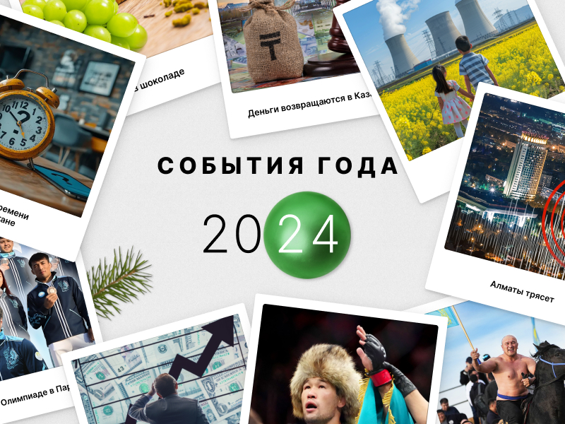 События 2024 года