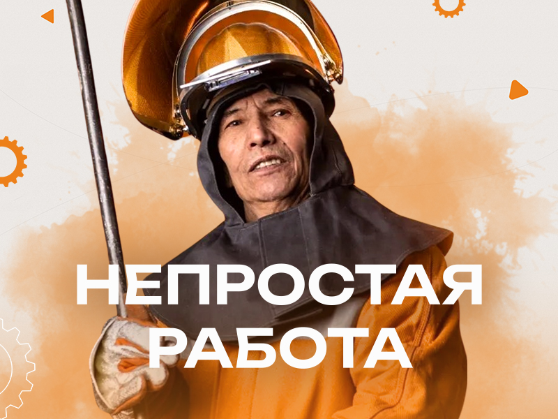 Непростая работа
