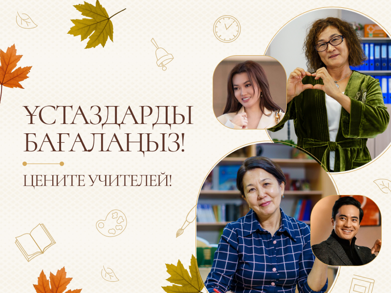 Цените учителей!